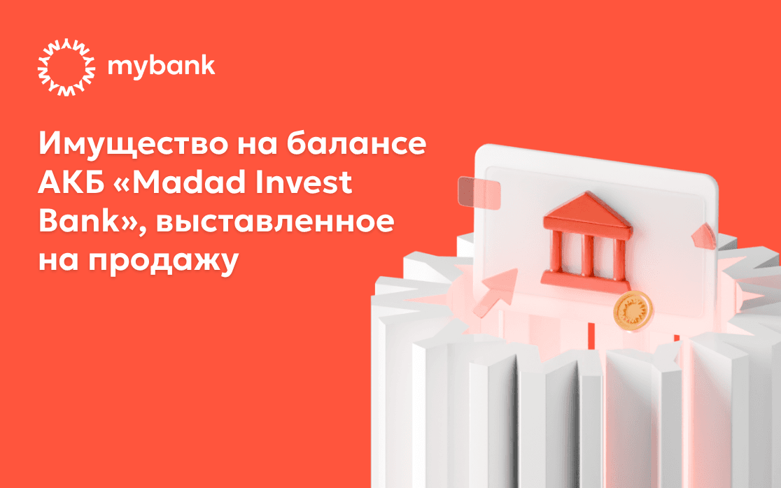 Имущество на балансе АКБ «Madad Invest Bank», выставленное на продажу