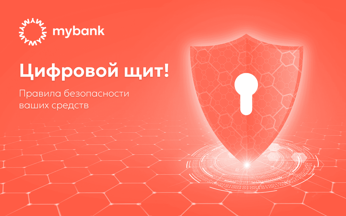 Цифровой щит: Как обеспечить неприкосновенность ваших денег?