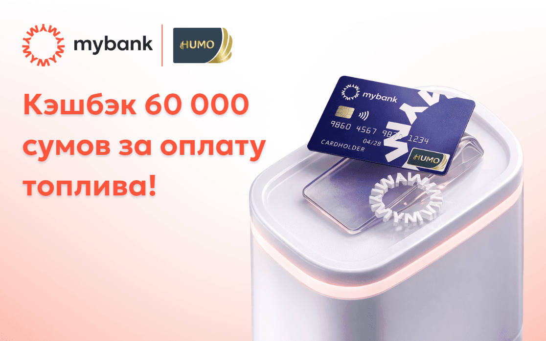 Mybank и HUMO запускают акцию с кэшбэком 60 000 сум за оплату топлива