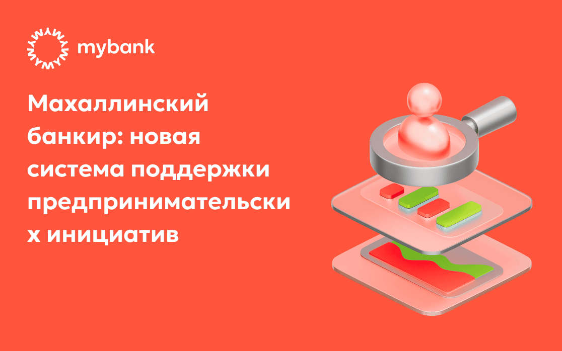 Как махаллинский банкир и помощники-агенты помогают предпринимателям?