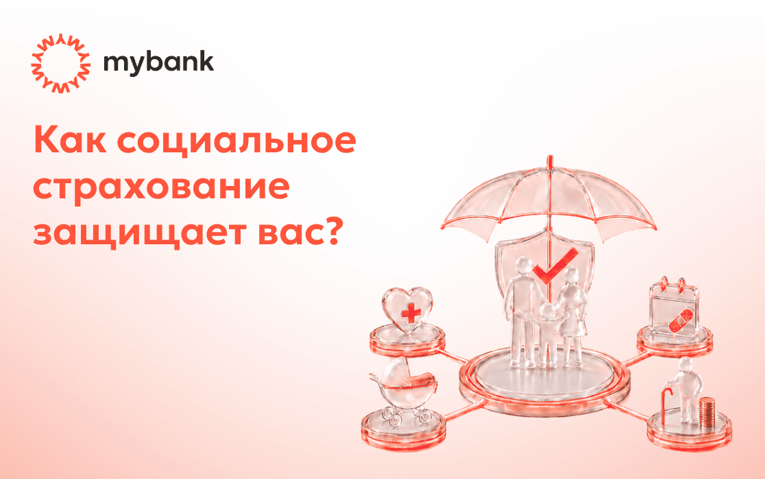 Что даёт вам социальное страхование?
