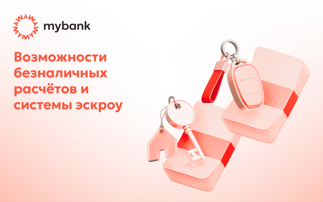 Как работают безналичные расчёты и система эскроу?