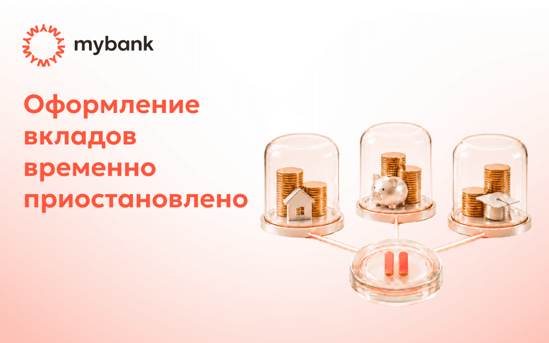 Оформление вкладов временно приостановлено