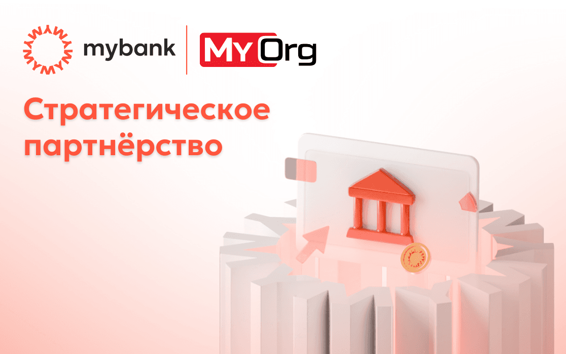mybank и MyOrg начали стратегическое сотрудничество